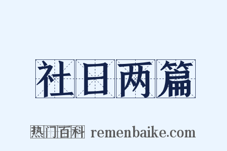 社日两篇是什么意思的图片